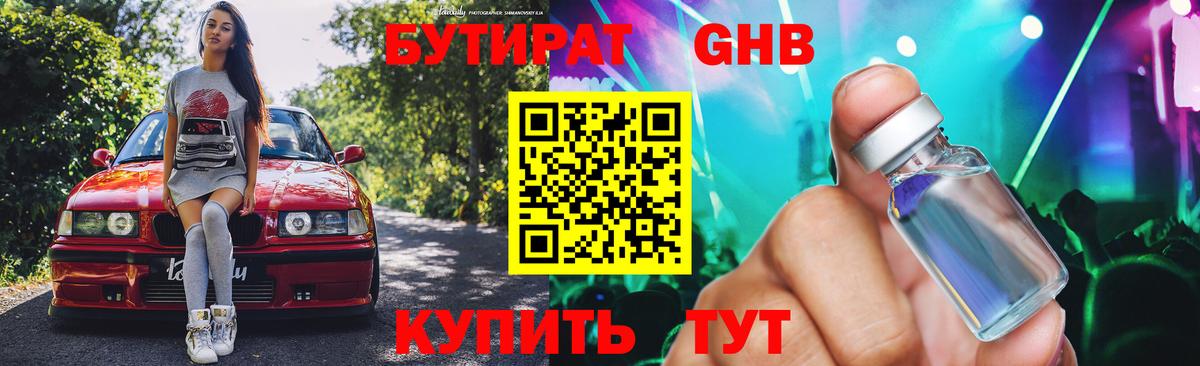 Бутират GHB  Бутират  Изобильный  Вход с VPN 