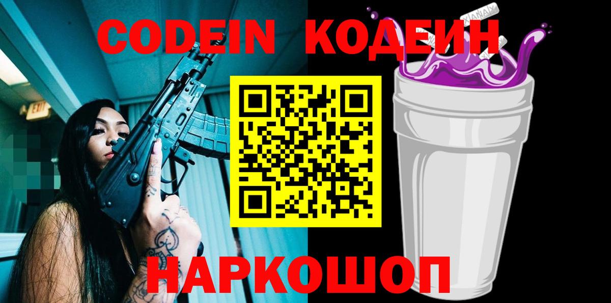 Изобильный  Codein Purple Drank  Вход с VPN 